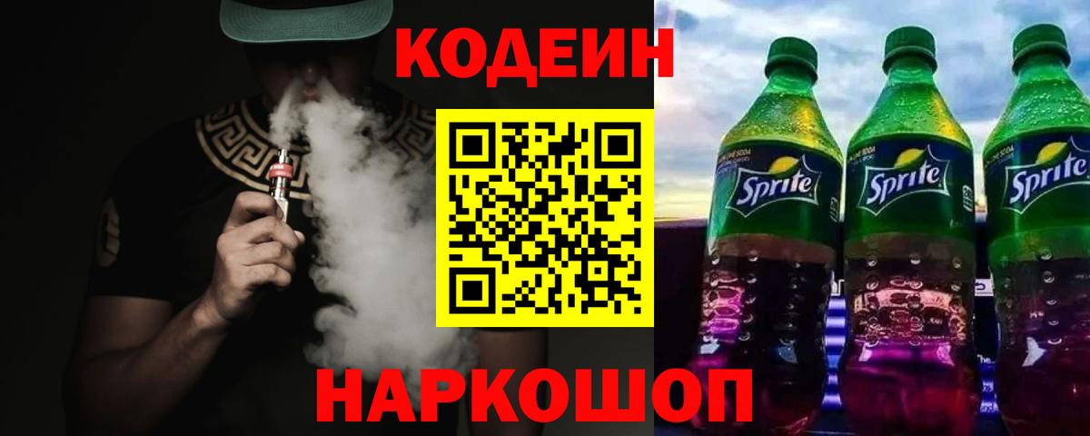 Кодеин Purple Drank  Вход с VPN  Codein Purple Drank  Алейск 